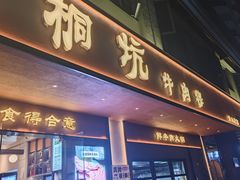 -合意桐坑牛肉粿·鲜牛肉火锅(嵩山总店)