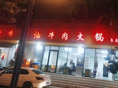 门面-柴头哥·牛肉火锅(爱民路店)