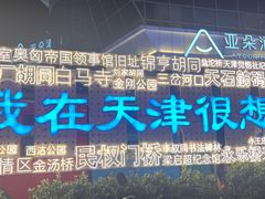 -天津之眼摩天轮