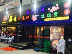 门面-金陵暴走小龙虾·迷踪蟹(凯德MALL店)