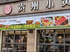 门面-刘少华贵州小黄牛·鲜牛肉火锅(总店)