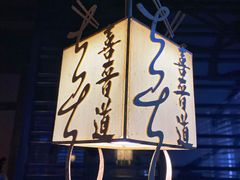 -喜晋道面馆(华严寺广场店)