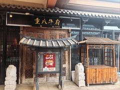 -重八牛府(花乡奥莱店)