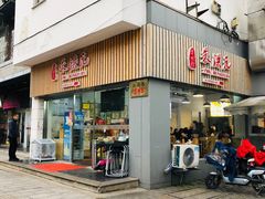 门面-朱洪元苏式面馆(绿宝广场店)