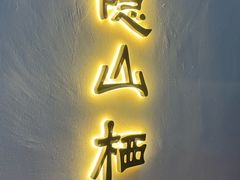 -隐山栖(鸿泰佳园店)