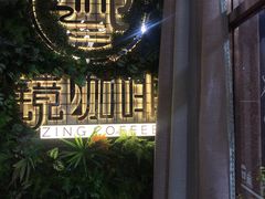-ZING COFFEE 镜咖啡