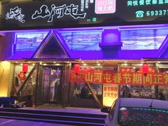 门面-山河屯铁锅炖鲜鹅·东北菜(开发区一店)