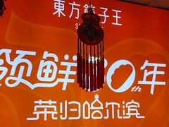 -东方饺子王(新阳路店)