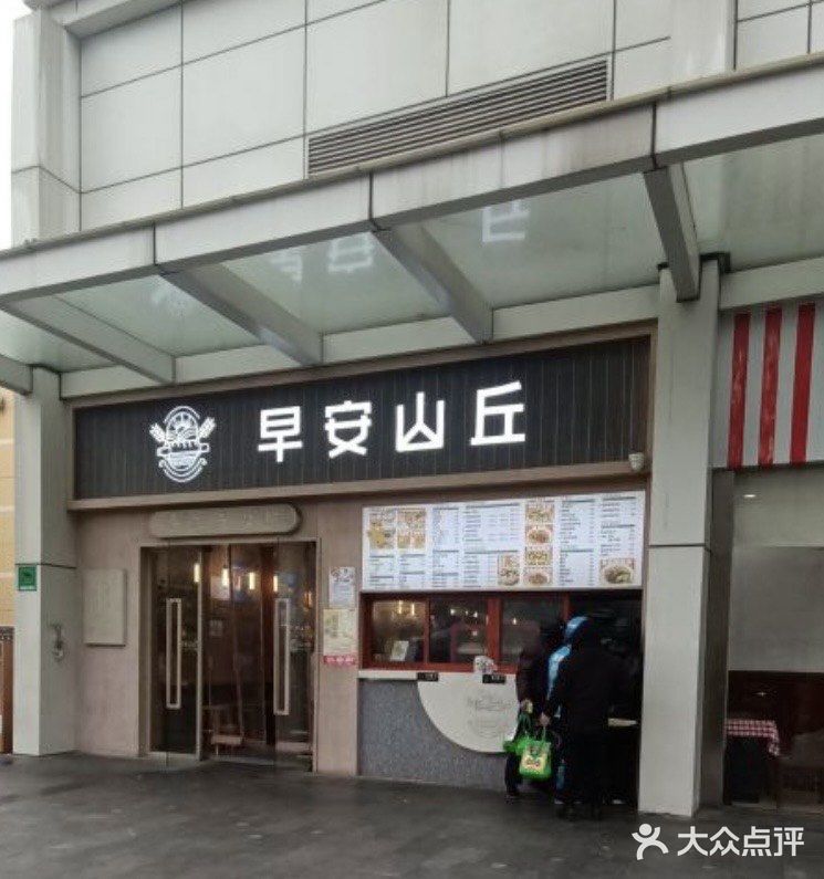 美味早餐
