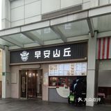 美味早餐