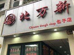 门面-北万新包子店(淮海店)