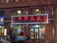 -朝族高丽火盆(长白山总店)