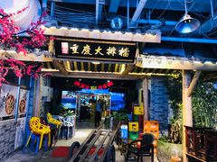 门面-庆合府重庆大排档(紫都城店)
