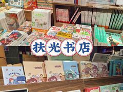 -扶光书店(中环店)