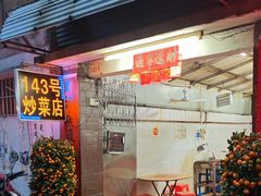-海口滨海新村143号海南老字号炒菜店