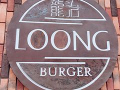 -龙治汉堡(中华城店)