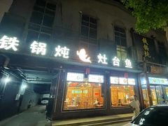 -铁锅炖灶台鱼老三炖鱼馆