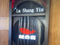 -辣尚瘾·烤鱼·新川菜(交大直营店)