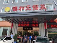 -锡和无锡菜(景丽苑店)