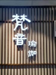 -FineYoga梵音瑜伽·普拉提