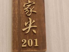 门面-高佳庄·舟山海鲜(海景旗舰店)