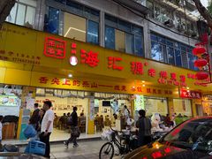 -海汇源老烧麦店(东大街总店)