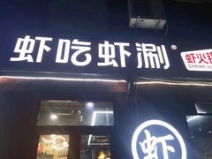 -虾吃虾涮(沙河店)