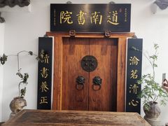 -道南書院·私房菜·早午茶·茶馆