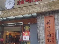 门面-丹江口渔村·湘味厨房(桃园店)