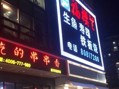 门面-福樱兰海鲜放题铁板烧(加州店)