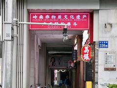 -荔银肠粉(广州北京路旗舰店)