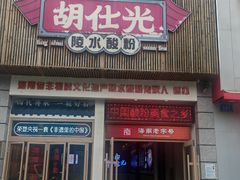 -胡仕光陵水酸粉