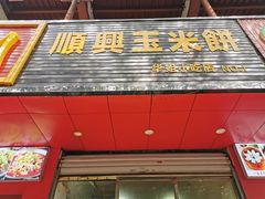 门面-缘顺缘兴玉米饼(吉杨路店)