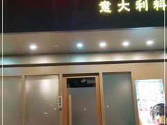 门面-VITELLO意大利料理(崂山路店)
