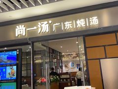 门面-尚一汤 广东炖汤(金桥国际店)