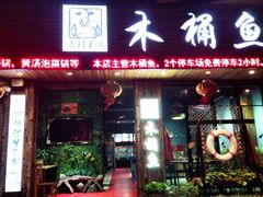 门面-秋语木桶鱼.酸菜鱼(开发区火车站店)