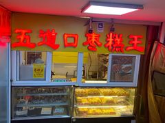 -五道口枣糕王(成府路店)