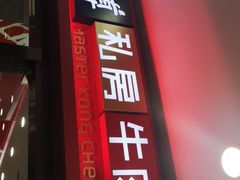 -康师傅私房牛肉面(北京南站店)