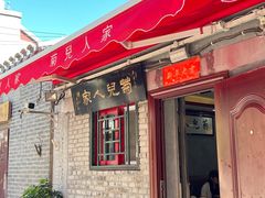 -菊儿人家·北京胡同菜(南锣鼓巷店)