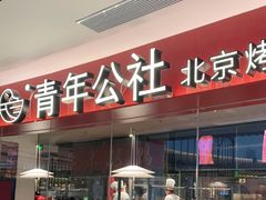 -青年公社烤鸭(宝杨宝龙广场店)