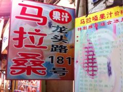 iphone_upload_pic-马拉桑果汁(龙头路总店)