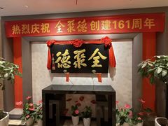 -全聚德(新街口店)
