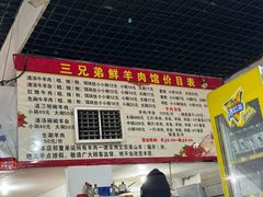 -三兄弟鲜羊肉