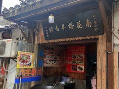 门面-南花桥羊肉馆