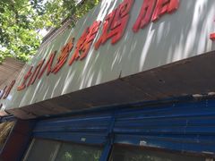 -土门八珍烤鸡腊味店(土门老店)
