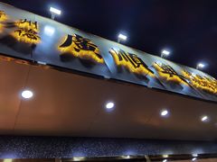 门面-廣順興(兴华路店)