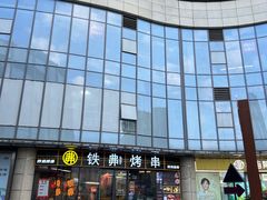 -许哥东北烧烤·铁丳烤串·宫后夹肉(繁花中心店)