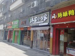 门面-拌面小当家