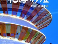 -光明小镇欢乐田园
