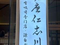-银座仁志川·生吐司专门店(香港广场店)